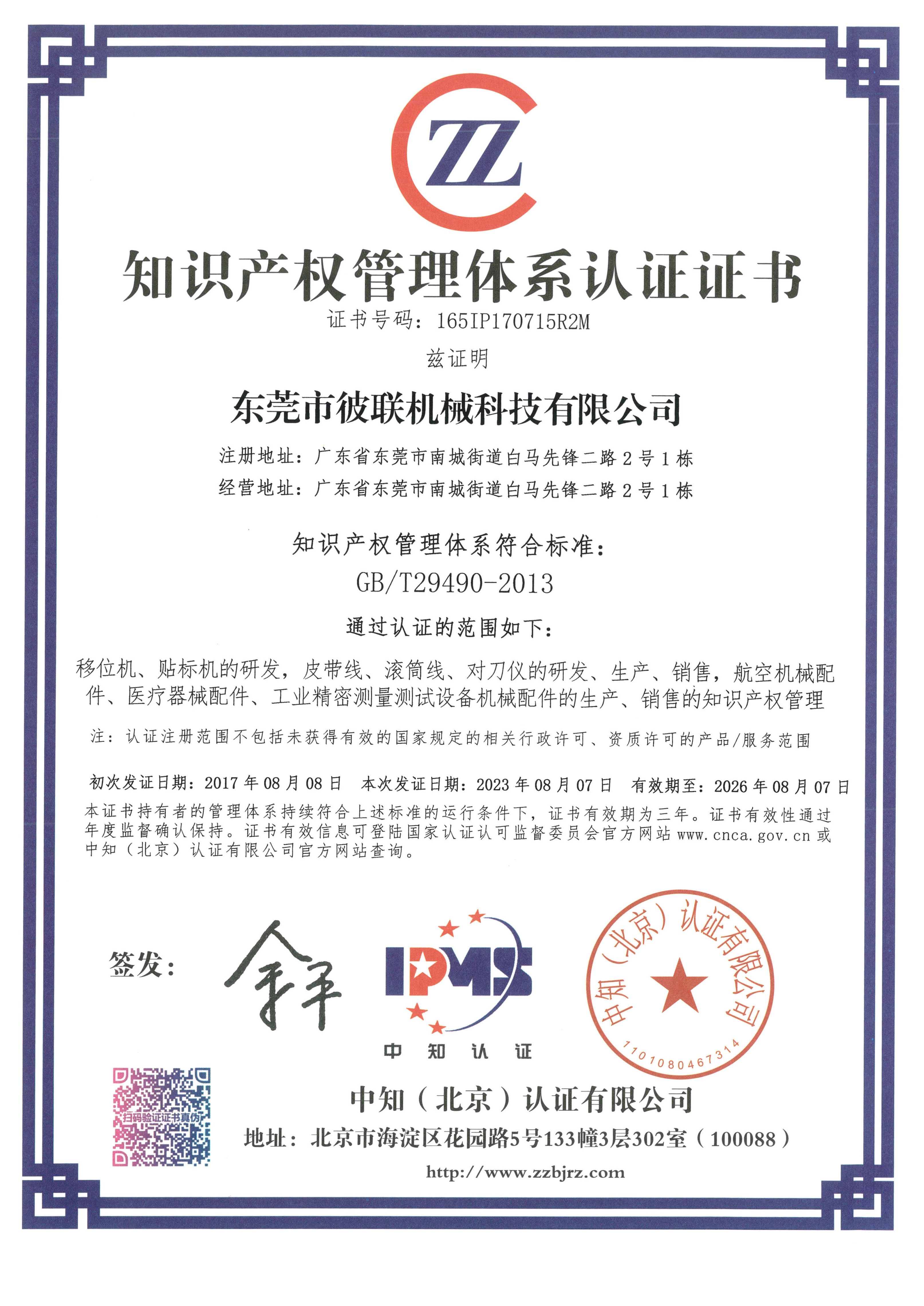 7、知識(shí)產(chǎn)權(quán)管理體系認(rèn)證證書(shū)（165IP170715R2M）_1.jpg
